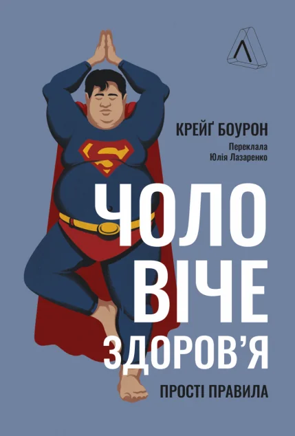 Чоловіче здоров'я: прості правила — Здоров'я