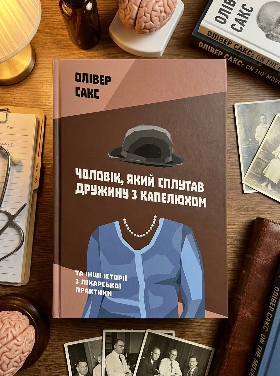 Чоловік, який сплутав дружину з капелюхом, та інші історії з лікарської практики — Здоров'я