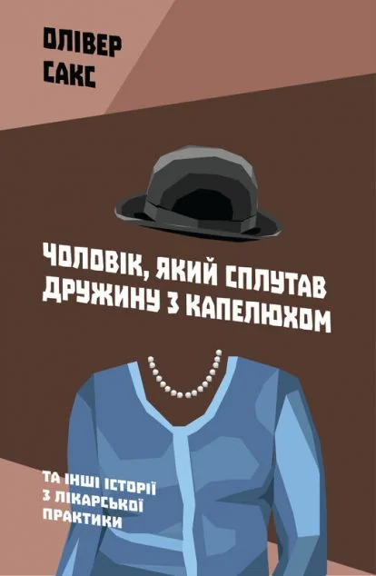 Чоловік, який сплутав дружину з капелюхом, та інші історії з лікарської практики