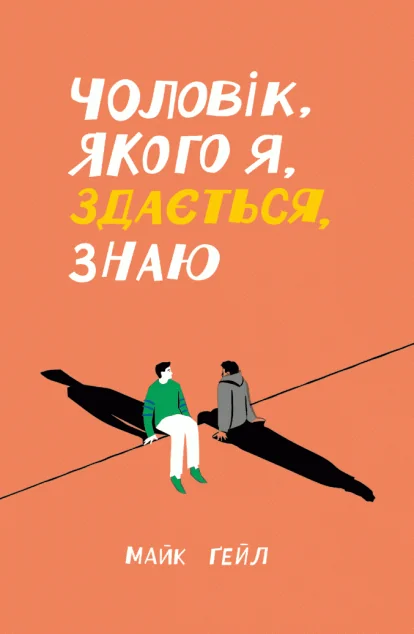 Чоловік, якого я, здається, знаю — Сучасна зарубіжна проза
