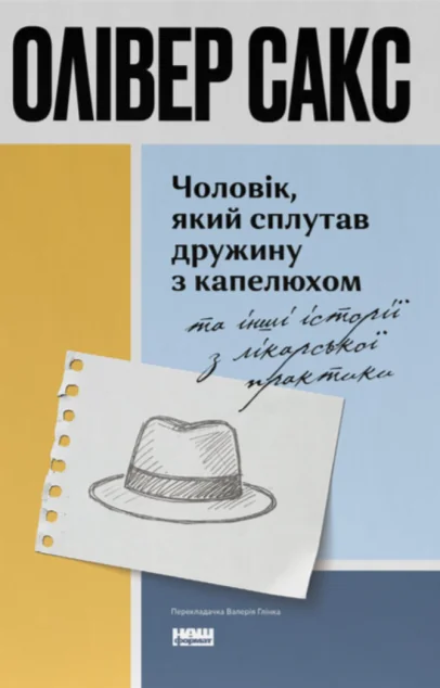 Чоловік, який сплутав дружину з капелюхом — Наш Формат