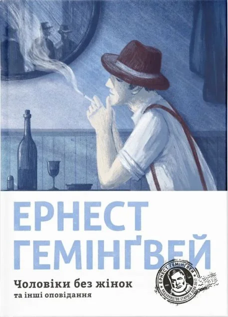 Чоловіки без жінок та інші оповідання — Класична зарубіжна проза
