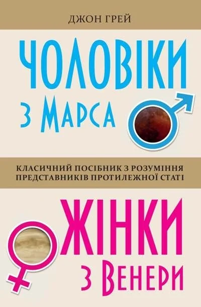 Чоловіки з Марса, жінки з Венери. Класичний посібник з розуміння представників протилежної статі | купити книгу онлайн