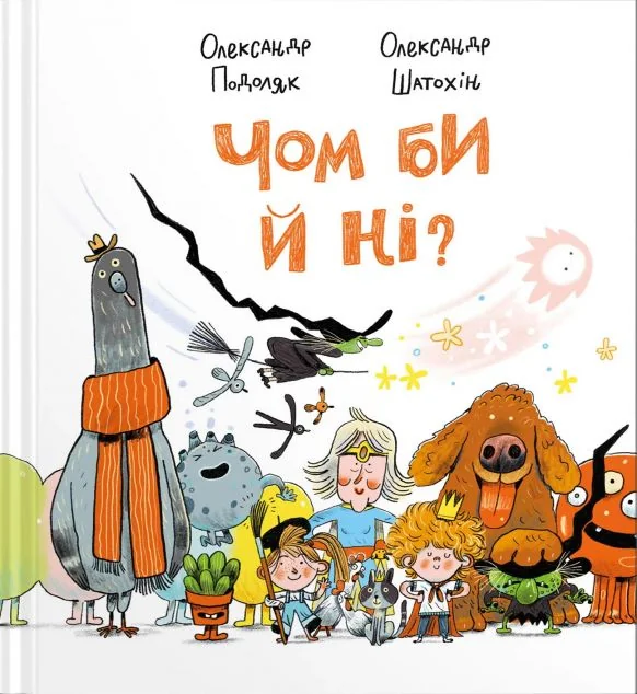 Чом би й ні? — Дитячі вірші