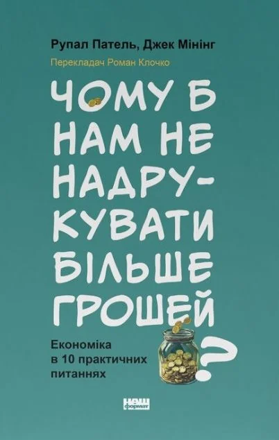 Чому б нам не надрукувати більше грошей? — Науково-популярні книги