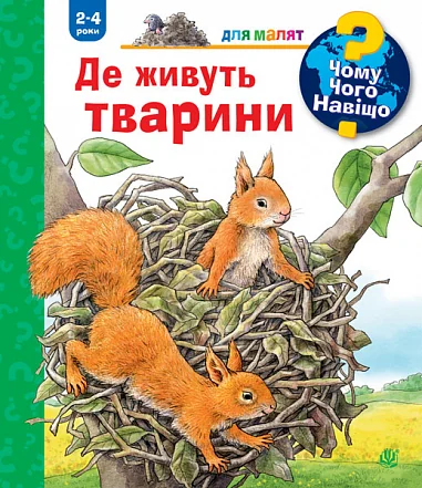 Чому? Чого? Навіщо? Де живуть тварини. 2-4 роки — Дитячі енциклопедії