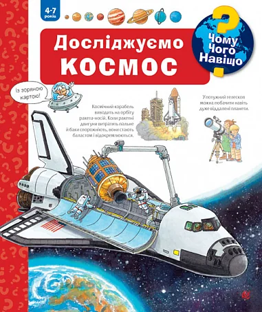 Чому? Чого? Навіщо? Досліджуємо космос. 4-7 років — Дитячі енциклопедії
