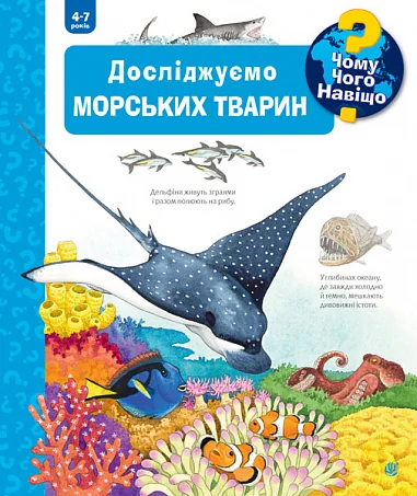 Чому? Чого? Навіщо? Досліджуємо морських тварин. 4-7 років — Дитячі енциклопедії