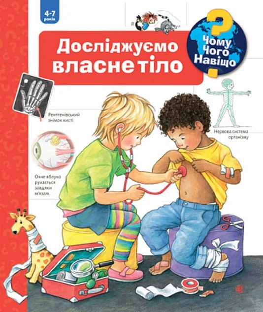 Чому? Чого? Навіщо? Досліджуємо власне тіло. 4-7 років — Доріс Рюбель