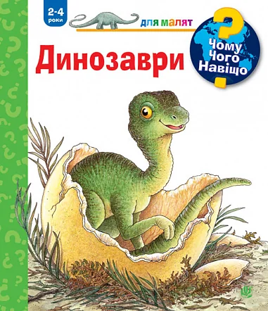 Чому? Чого? Навіщо? Динозаври. 2-4 роки — Дитячі енциклопедії