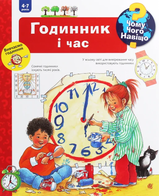 Чому? Чого? Навіщо? Годинник і час. 4-7 років