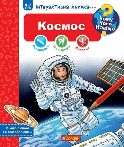 Чому? Чого? Навіщо? Космос. 4-7 років — Книги-іграшки