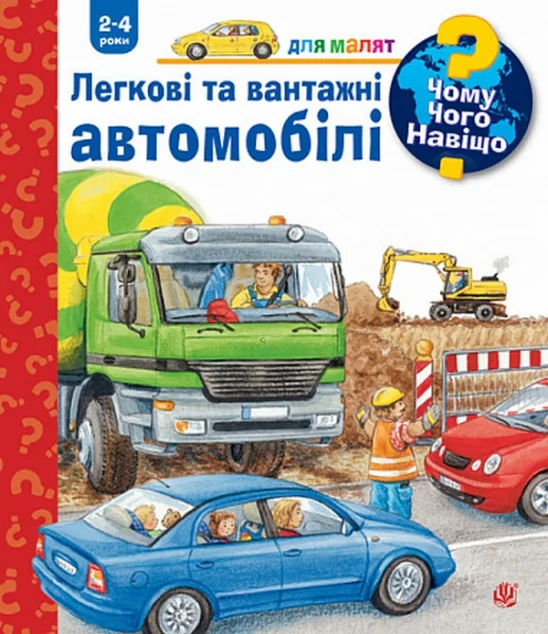 Чому? Чого? Навіщо? Легкові та вантажні автомобілі. 2-4 роки