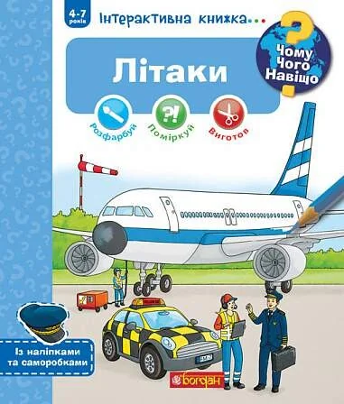 Чому? Чого? Навіщо? Літаки. 4-7 років — Себастьян Коенен