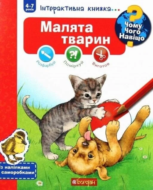 Чому? Чого? Навіщо? Малята тварин. 4-7 років — Книги-іграшки