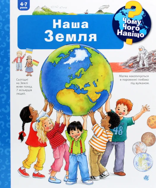 Чому? Чого? Навіщо? Наша Земля. 4-7 років — Дитячі енциклопедії