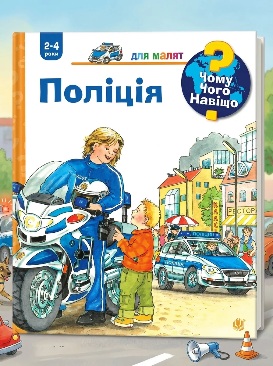 Чому? Чого? Навіщо? Поліція. 2-4 роки — фото 2