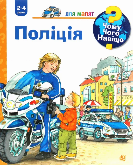 Чому? Чого? Навіщо? Поліція. 2-4 роки