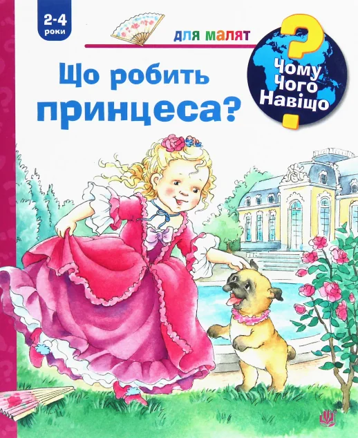 Чому? Чого? Навіщо? Що робить принцеса? 2-4 роки