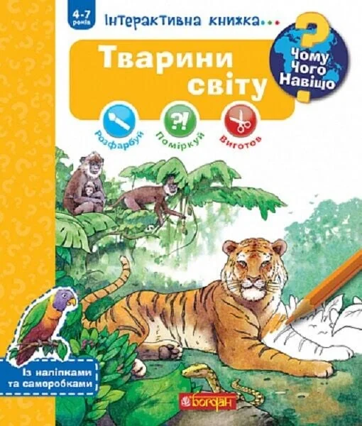 Чому? Чого? Навіщо? Тварини світу. 4-7 років — Книги-іграшки