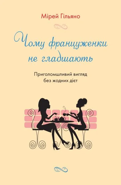 Чому француженки не гладшають. Приголомшливий вигляд без жодних дієт