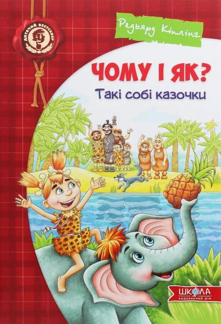 Чому і як? Такі собі казочки — Казки