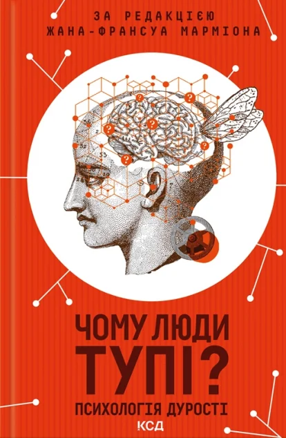 Чому люди тупі? Психологія дурості — Психологія