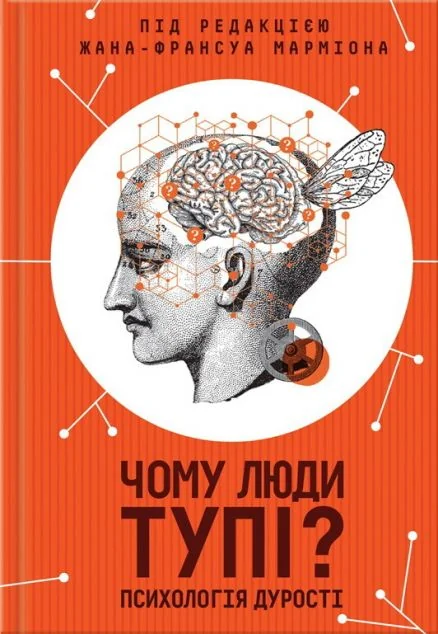 Чому люди тупі? Психологія дурості | купити книгу онлайн