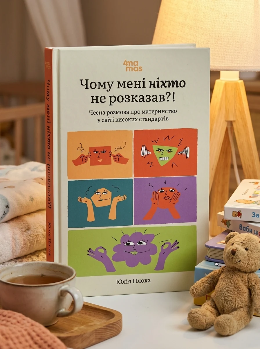 Чому мені ніхто не розказав?!