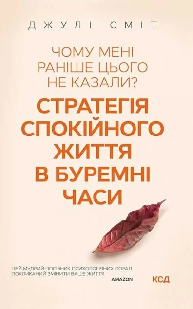 Чому мені раніше цього не казали? Стратегія спокійного життя в буремні часи | купити книгу онлайн