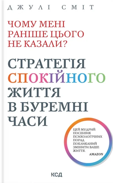 Чому мені раніше цього не казали? — Саморозвиток та мотивація