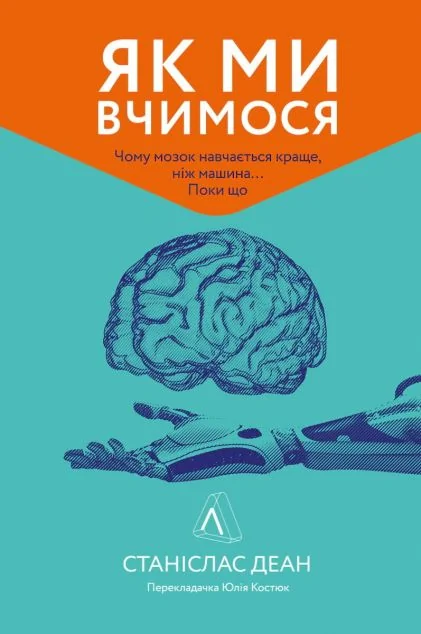 Як ми вчимося. Чому мозок навчається краще, ніж машина… Поки що | купити книгу онлайн