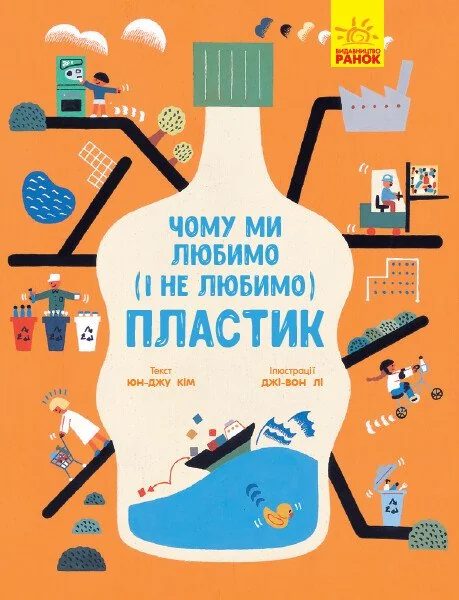 Чому ми любимо (і не любимо) пластик? — Пізнавальні книги для дітей