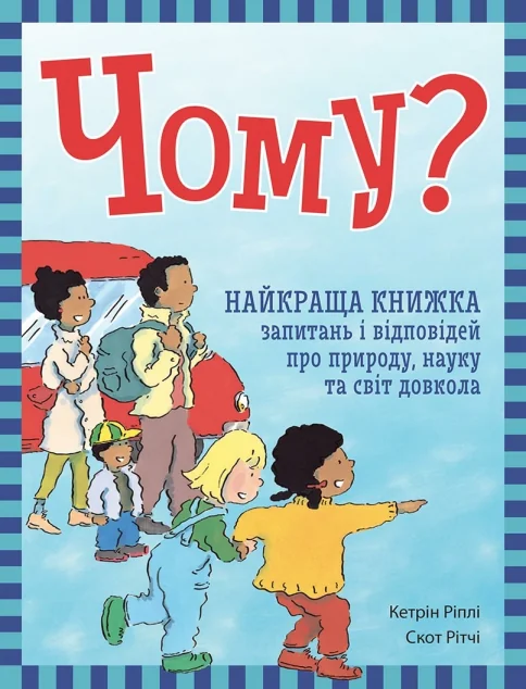 Чому? Найкраща книжка запитань і відповідей про природу, науку та світ довкола — Кетрін Ріплі