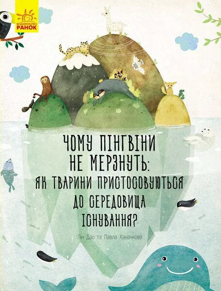 Чому пінгвіни не мерзнуть? Як тварини пристосовуються до середовища існування — Павла Ханачкова
