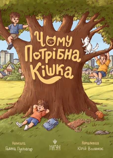 Чому потрібна кішка — Казки