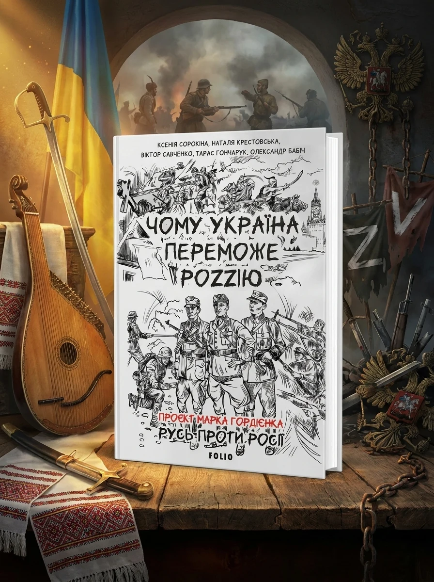 Чому Україна переможе Роzzію — Історія та культура України