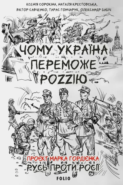 Чому Україна переможе Роzzію — Історія та культура України