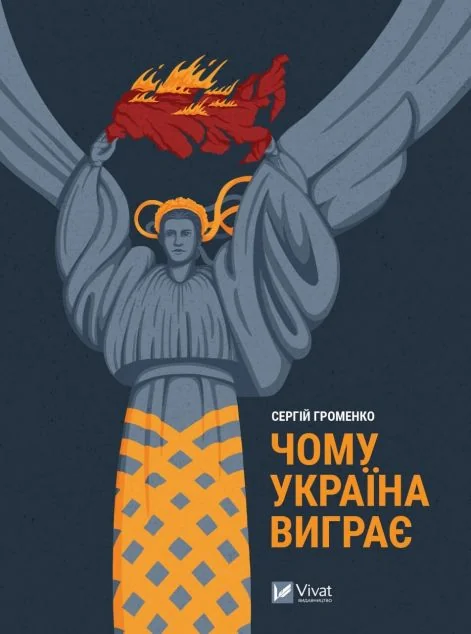 Чому Україна виграє | купити книгу онлайн