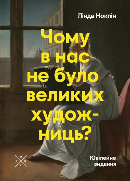 Чому в нас не було великих художниць? — Мистецтво