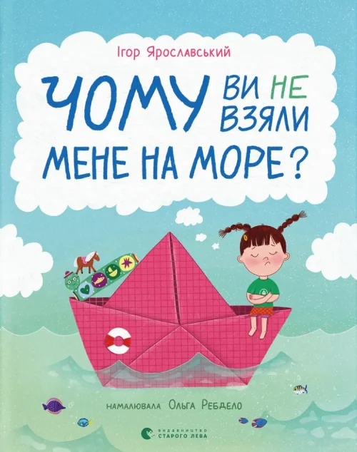 Чому ви не взяли мене на море? — Книги для малят