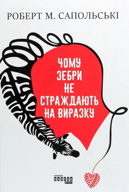 Чому зебри не страждають на виразку — Здоров'я