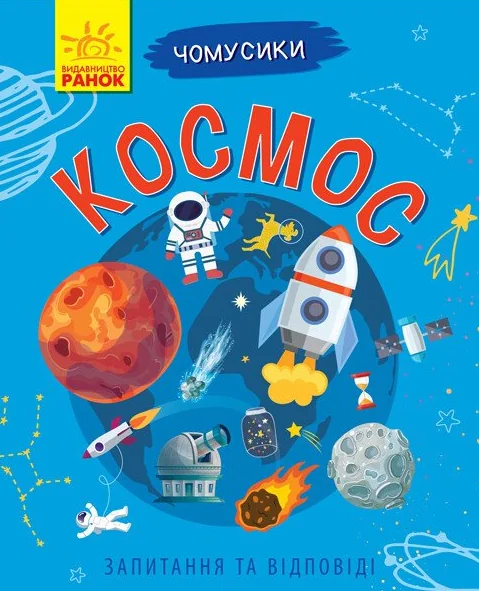 Чомусики. Космос — Дитячі енциклопедії