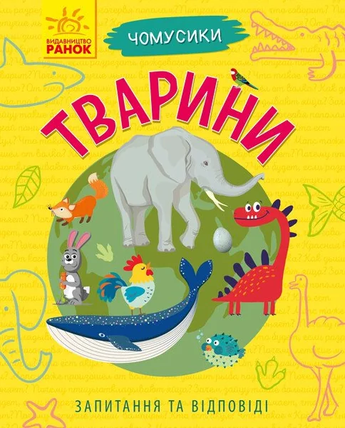 Чомусики. Тварини — Дитячі енциклопедії