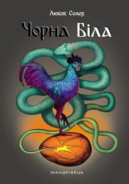 Чорна. Біла | купити книгу онлайн