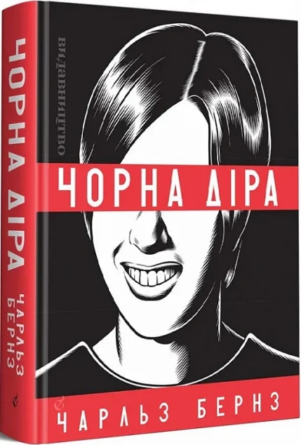 Чорна діра — Американські комікси