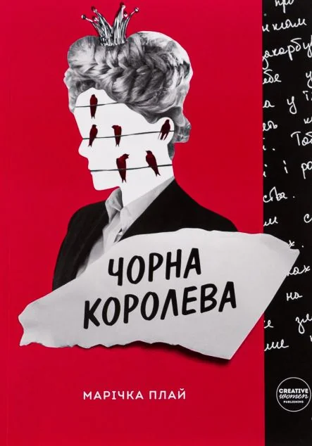Чорна королева — Українське фентезі