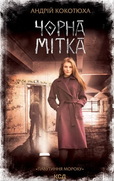 Чорна мітка — Сучасна українська проза