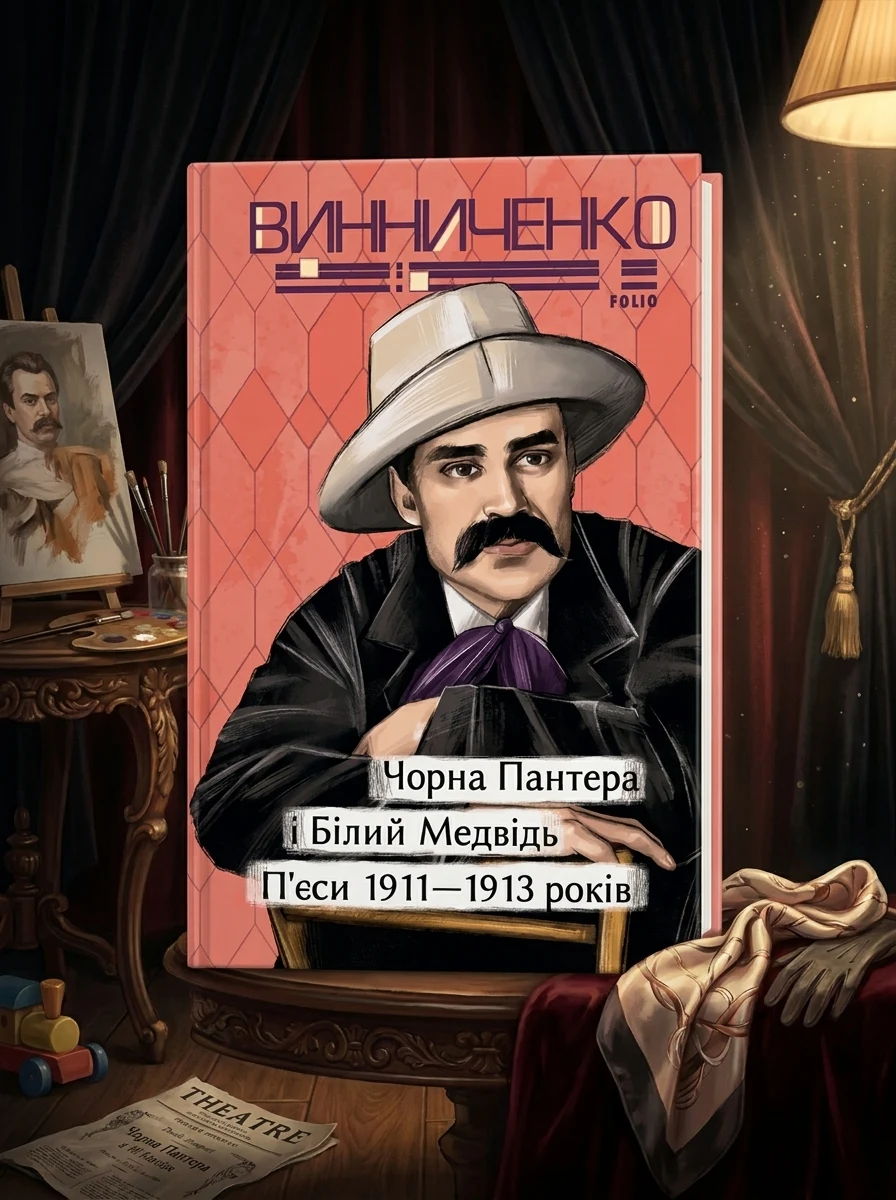 Чорна Пантера i Білий Медвідь. П’єси 1911— 1913 років — Українська драматургія