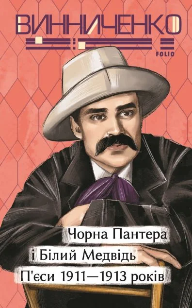 Чорна Пантера i Білий Медвідь. П’єси 1911— 1913 років